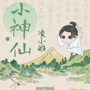 小神仙-凌小雅