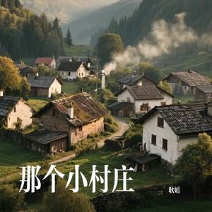 那个小村庄