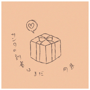 サンタの到着はまだ