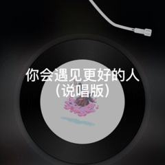 没有人心疼我 (说唱版)