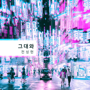 그대와