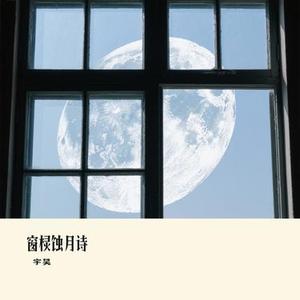窗棂蚀月诗