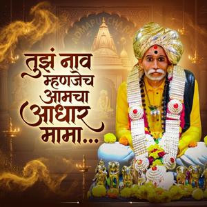 तुझं नाव म्हणजेच आमचा आधार मामा