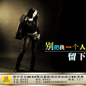 别把我一个人留下