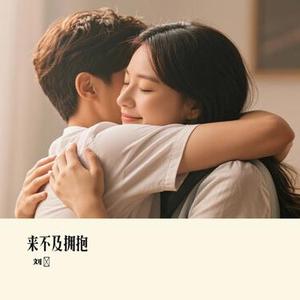 来不及拥抱