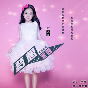 梦想家园（校园歌曲）