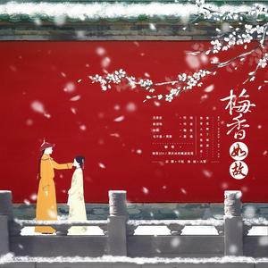 梅香如故（翻自 周深）