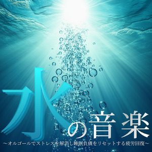 ヒーリング - α波→θ波→δ波 - (寝落ちのための波音)