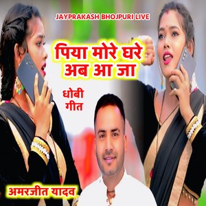 पिया मोरे घरे अब आ जा धोबी गीत अमरजीत यादव