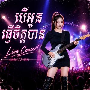 បើអូនធ្វើចិត្តបាន Live Concert