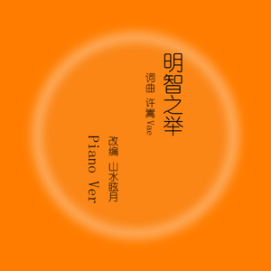 钢琴曲 明智之举 山水眩月