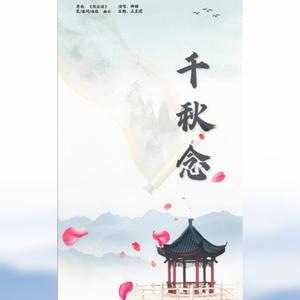 千秋念——《七寻记》同人曲