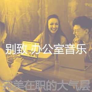 有趣创业办公室情怀