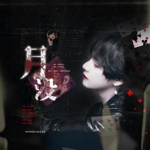 月没-橙光《绝杀》金泰亨角色曲（翻自 何洁）