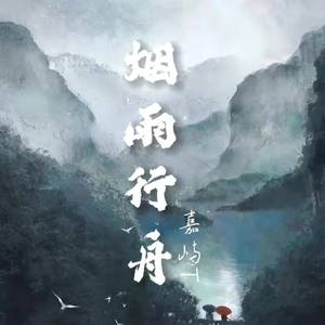 烟雨行舟（cover 伦桑）