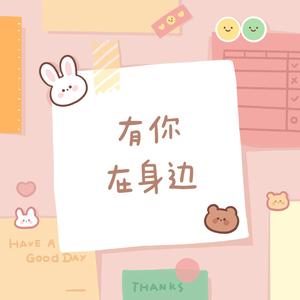 有你在身边