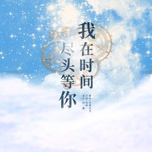 我在时间尽头等你