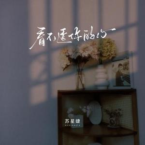 看不透你的心