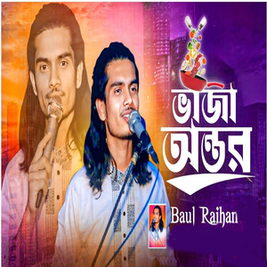 ভাজা অন্তর দেখাই কারে