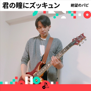 君の瞳にズッキュン (INSTRUMENTAL)