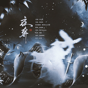 夜奔（无伴奏纯人声）