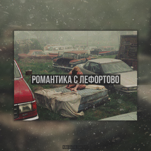 Романтика с Лефортово