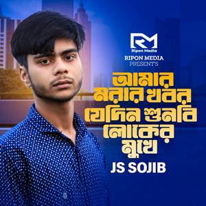 Amar Morar Khobor Jedin Shunbi Loker Mukhe