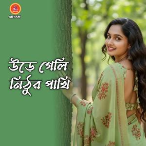 উড়ে গেলি নিঠুর পাখি