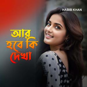 আর হবে কি দেখা