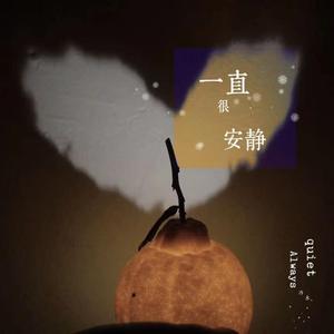 一直很安静（ProdEVOMUSIC）