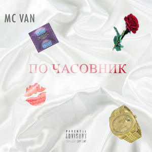 По часовник