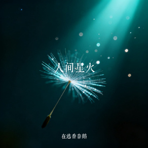 人间星火