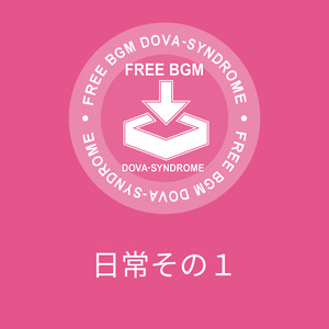日常その１
