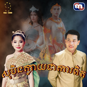 សុបិនក្លាយជាកាពិត (From "រឿង សុបិនក្លាយជាការពិត")