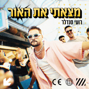 מצאתי את האור