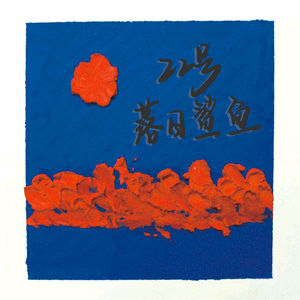 22号落日鲨鱼（伴奏）