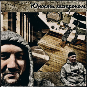 Юность гастроном