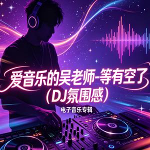 等有空了(DJ氛围感)