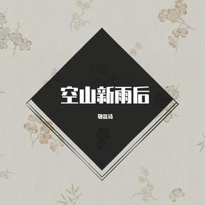 落花时节又逢君