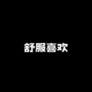 舒服喜欢freestyle