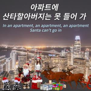 아파트에 산타할아버지는 못 들어가