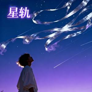 星轨
