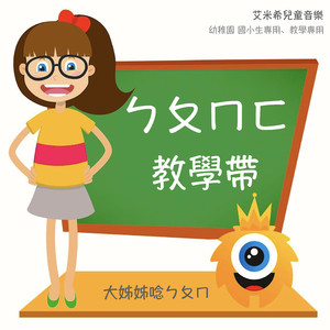 ㄅㄆㄇ學習帶：大姊姊單純慢慢唸ㄅㄆㄇ