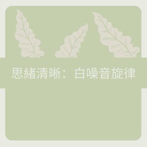 創造性思考：白噪音促進創新