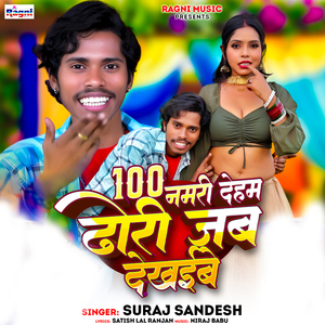 100 Namari Dehab Dhori Jab Dekhaibe