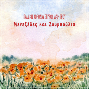 Menexedes Kai Zoumpoulia