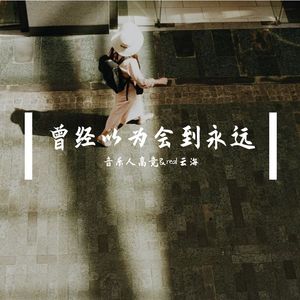 曾经以为会到永远