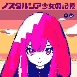 ノスタルジア少女の記憶 (feat. 巡音ルカ)