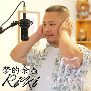 梦的余温