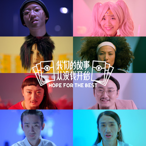 我们的故事从没钱开始——11.11特别版